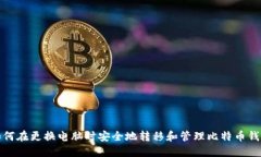 如何在更换电脑时安全地转移和管理比