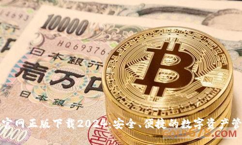 TP钱包官网正版下载2024:安全、便捷的数字资产管理工具