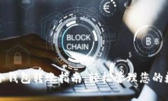 TP钱包冷钱包转账指南：轻松管理您的