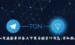 如何在安卓设备上下载与安装TP钱包：