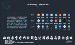 比特币官方网站钱包使用指南与最佳实