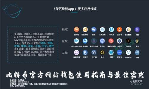 比特币官方网站钱包使用指南与最佳实践