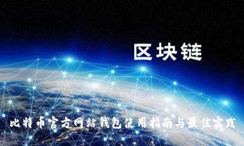比特币官方网站钱包使用指南与最佳实践