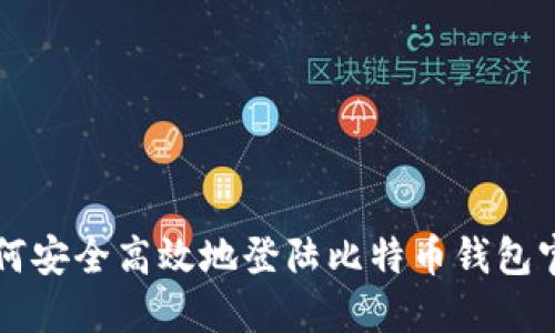 如何安全高效地登陆比特币钱包官网