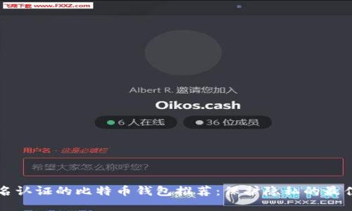 不实名认证的比特币钱包推荐:保护隐私的最佳选择