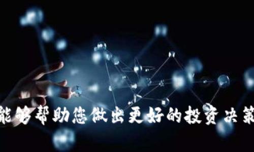   如何在TP钱包中查看K线图：全面指南  / 
 guanjianci  TP钱包, K线图, 加密货币交易, 钱包使用技巧  /guanjianci 

引言
随着加密货币的普及和交易量的激增，越来越多的用户开始使用各种数字钱包来管理他们的资产。在众多数字钱包中，TP钱包因其用户友好的界面和丰富的功能而备受欢迎。K线图是加密货币交易中常用的技术分析工具，能够帮助用户分析市场走势，制定明智的交易决策。本文将详细介绍如何在TP钱包中查看K线图以及这些图表的基础知识，同时我们还将探讨与此主题相关的四个重要问题。

一、TP钱包概述
TP钱包是一款多功能的数字货币钱包，支持多种主流加密货币的存储和交易。其设计旨在为用户提供安全、便捷的管理方式。TP钱包不仅允许用户存储和发送交易，还提供了详细的市场数据，包括K线图、实时行情等，为用户的交易决策提供数据支持。

二、如何在TP钱包中查看K线图
在TP钱包中查看K线图是一个简单的过程。以下是详细步骤：

ol
listrong下载并安装TP钱包：/strong首先，确保您已经在您的设备上下载并安装了TP钱包应用程序。该应用程序支持安卓和iOS系统，用户只需在应用商店中搜索“TP钱包”即可找到并安装。/li

listrong注册或登录：/strong启动应用程序后，您可以选择注册新账户或使用已有账户登录。如果您使用的是新账户，请按照提示创建一个安全的密码，并妥善保管您的助记词。/li

listrong进入市场行情界面：/strong登录后，您会看到主界面。在此界面中，查找并点击“市场”或“行情”选项，这通常位于底部导航栏中。/li

listrong选择您感兴趣的加密货币：/strong在市场行情界面，您会看到各种数字货币的列表。浏览列表，并找到您想要查看K线图的加密货币（例如，比特币或以太坊）。点击该货币，进入其详细页面。/li

listrong查看K线图：/strong在加密货币的详细页面中，您会找到一个“图表”或“K线图”的选项。点击此选项，将打开K线图界面。在该界面中，您可以查看不同时间框架的K线图，如1分钟、5分钟、1小时、1天等。/li
/ol

通过这些简单的步骤，您就可以在TP钱包中轻松查看K线图，并开始进行市场分析。

三、K线图的基础知识
K线图，也称蜡烛图，是技术分析中最常用的图表之一。它通过一系列的“K线”来表示一段时间内价格的变化。每一根K线包含了四个主要价格：开盘价、收盘价、最高价和最低价。下面是对这四个价格的详细解释：

ul
listrong开盘价：/strong指在该时间段内的第一个交易价格，如果是日K线图，则为一天的开盘价格。/li

listrong收盘价：/strong指在该时间段内的最后一个交易价格。收盘价通常被视为最重要的价格，因为它反映了市场参与者的最终决策。/li

listrong最高价：/strong该时间段内的最高交易价格，这一价格常常会吸引交易者的注意。/li

listrong最低价：/strong该时间段内的最低交易价格。最低价显示了市场的最为悲观的情绪。/li
/ul

K线图的形状和颜色通常也传达了市场情绪。当收盘价高于开盘价时，K线一般以绿色或白色表示，表示上涨趋势；相反，若收盘价低于开盘价，通常以红色或黑色表示，显示下跌趋势。

四、如何分析K线图
K线图的分析方法多种多样，以下是几种常见的分析技术：

ul
listrong趋势分析：/strong通过观察K线的排列和形状，交易者可以识别市场的趋势。连续的上涨K线表示市场多头趋势，而连续的下跌K线则表明空头趋势。/li

listrong反转信号：/strong某些特定的K线形态（如锤头、上吊线、吞没形态等）可以暗示市场可能出现的反转。这些信号可以帮助交易者提前识别潜在的买入或卖出机会。/li

listrong支撑和阻力位：/strongK线图上的某些价位常常成为市场的支撑位或阻力位。这些位可以通过观察历史K线图的高低点来确定，帮助交易者制定更好的进场和出场策略。/li
/ul

五、可能相关问题一：K线图的常见误区是什么？
K线图作为技术分析的重要工具，有一些常见的误解和误区。以下是几个主要的问题以及解析：

h41. K线图可以预测未来走势/h4
许多人认为，K线图能准确预测未来的价格走势。然而，实际上，K线图仅能反映过去的价格行为，它并不能提供确切的未来预判。技术分析的基础是统计学，并且市场行为受到许多外部因素的影响，如市场情绪、新闻事件等，因此依赖K线图单一指标进行交易可能存在较高风险。

h42. K线图越复杂越好/h4
有些交易者认为，使用更多的指标和复杂的分析方法可以得到更好的结果。然而，过于复杂的分析往往会导致信息的混乱，反而减弱了交易决策的清晰度。实际操作中，许多成功的交易者都倾向于使用简单明了的K线图分析，结合其他少量指标进行独立判断，以保持思路的清晰。

h43. K线图可以完全替代基本面分析/h4
尽管K线图在短期交易中具备一定优势，但在长期投资中，基本面分析更为重要。基本面分析关注的是经济、公司、行业等各种因素，这些因素往往对市场的影响更加深远。因此，依赖K线图进行交易而忽视基本面信息可能会导致错误决策。

h44. K线图只适用于特定时间周期/h4
有些交易者认为K线图仅适用于短期交易，然而，实际上K线图适用于各种周期。无论是秒、分钟、小时，还是日、周、月，K线图都能够提供相应时间周期内的市场信息，交易者可以根据自己的交易风格选择适合的时间周期。

六、可能相关问题二：K线图分析的最佳实践
在分析K线图时，采用一些最佳实践可以提高决策的有效性。以下是一些技巧：

h41. 选择合适的时间框架/h4
不同的交易者可能会专注于不同的时间框架。例如，日内交易者通常会使用短时间周期（如1分钟、5分钟）的K线图，而长期投资者则可能关注日K线图或周K线图。选择适合自己交易风格的时间框架非常关键。

h42. 结合其他技术指标/h4
K线图可以与其他技术指标结合使用，如移动平均线、相对强弱指数（RSI）等，形成更全面的分析体系。通过综合多种指标，可以提高交易判断的准确性，降低风险。

h43. 定期复盘分析/h4
定期检视自己的交易决策和策略是成功交易的关键。交易者可以针对每个交易周期进行复盘，分析使用的K线图及其结果，从而不断自身的交易策略和分析能力。

h44. 管理风险/h4
尽管技术分析工具如K线图能提供一定的市场洞察，但风险管理同样重要。设置合理的止损和盈利目标，确保每次交易的亏损控制在可接受范围内，才能在长久交易中实现盈利。

七、可能相关问题三：新手如何快速学习K线图分析？
对于新手而言，学习K线图分析可能看似有些困难，但通过一些系统的方法可以有效地加快学习进度。

h41. 学习基础知识/h4
首先，新手应理解K线图的基本构成，如开盘价、收盘价、最高价和最低价等。这些基础概念是深度掌握K线图的前提。可以通过阅读书籍、观看教程视频或参加在线课程来获取这些信息。

h42. 观察实际图表/h4
在学习过程中，观察实际的K线图十分重要。新手可以通过TP钱包或其他交易平台来查看不同加密货币或股票的K线图，观察价格走势，尝试按照学习的知识判断趋势。

h43. 制定模拟交易计划/h4
通过模拟交易来练习K线图分析是一个非常有效的方式。利用模拟账户进行交易，新手可以根据自己的分析判断进行虚拟交易，积累实战经验，同时降低真实交易带来的风险。

h44. 加入交易社区/h4
与其他交易者交流是提高交易技能的好办法。新手可以加入专门的交易论坛、社交媒体群组，与更有经验的交易者互动，学习他们的分析方式和交易策略，提升自身的视野。

八、可能相关问题四：在TP钱包中如何使用K线图进行投资决策？
使用K线图进行投资决策时，依据市场数据并结合心理分析可帮助提高决策的合理性。

h41. 识别市场趋势/h4
根据TP钱包的K线图分析市场趋势是投资决策的重要步骤。观察连续几根K线，判断市场是处于上升、下降还是横盘阶段。趋势的稳定性是投资成功的重要依据。

h42. 寻找买入和卖出信号/h4
通过K线图中的形态及各类图表信号，可以帮助您确定买入或卖出点。常见的信号包括十字星、锤头线等，它们可能暗示即将到来的价格变动。这些信号是辅助投资决策的重要参考。

h43. 关注支撑和阻力位/h4
K线图也能帮助您识别支撑和阻力位。投资者通常会在支撑位买入，在阻力位卖出。通过历史K线数据确定这些关键位，可以为决策提供重要依据。

h44. 结合其他因素进行决策/h4
最后，除了K线图的技术分析外，还需结合新闻事件、市场情绪和经济指标等基本面因素进行综合判断。避免仅依赖技术分析，使用多维度的信息进行决策能够提升投资胜率。

结语
在TP钱包中查看和分析K线图是一个非常重要且实用的操作。通过本文的介绍，您应该能轻松掌握如何查看K线图及其基本分析方法。在加密货币的投资交易中，掌握K线图技术无疑能够帮助您做出更好的投资决策。希望您能够不断实践、总结经验，提升自己的交易能力，实现投资的成功!
