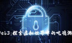 Vertu Web3：探索虚拟世界中的吃鸡游戏