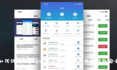 如何设置TP-Link路由器的密码，保障网