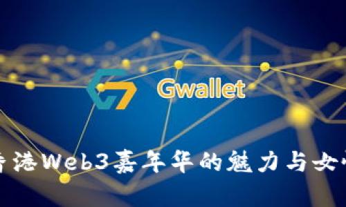 探寻香港Web3嘉年华的魅力与女性力量