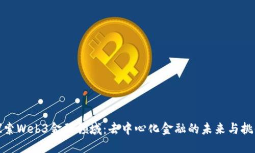 探索Web3金融领域:去中心化金融的未来与挑战