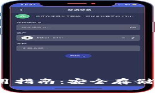 bianotiTP冷钱包使用指南:安全存储加密货币的最佳实践