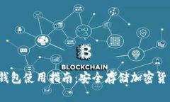 bianotiTP冷钱包使用指南：安全存储加密