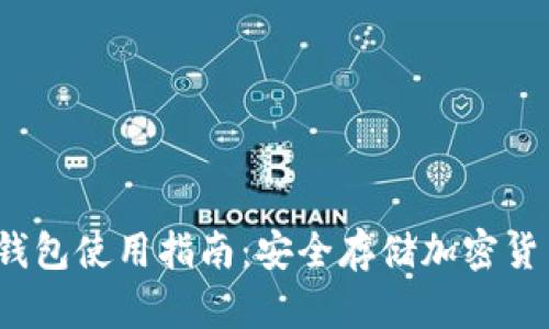 bianotiTP冷钱包使用指南:安全存储加密货币的最佳实践
