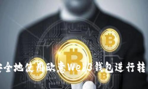 如何安全地使用欧意Web3钱包进行转出操作