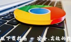 TP钱包官网安卓版下载指南 - 安全、高