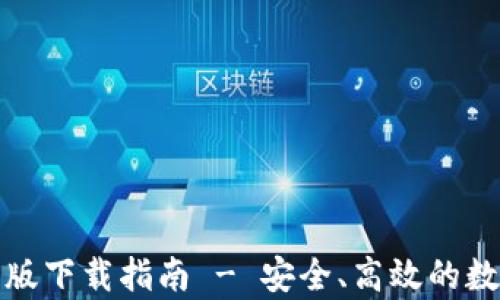 TP钱包官网安卓版下载指南 - 安全、高效的数字资产管理工具