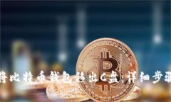 如何安全地将比特币钱包移出C盘：详