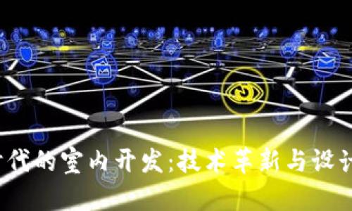 Web3时代的室内开发:技术革新与设计新趋势