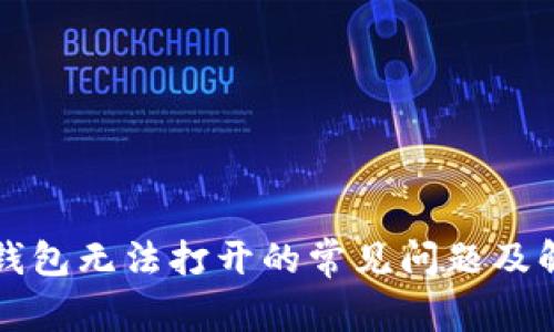 解决TP钱包无法打开的常见问题及解决方案