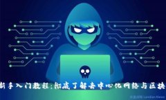 Web3新手入门教程：彻底了解去中心化