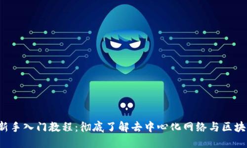 Web3新手入门教程：彻底了解去中心化网络与区块链技术