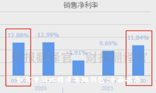 如何申请比特币本地钱包:全面指南