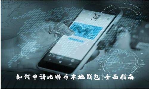 如何申请比特币本地钱包:全面指南