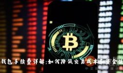 TP钱包手续费详解：如何降低交易成本