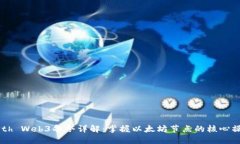 Geth Web3命令详解：掌握以太坊节点的核