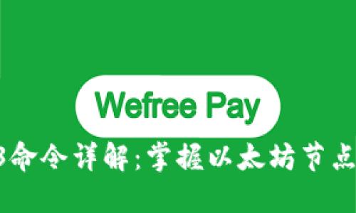 Geth Web3命令详解:掌握以太坊节点的核心操作