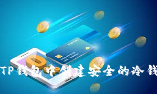如何在TP钱包中创建安全的冷钱包指南