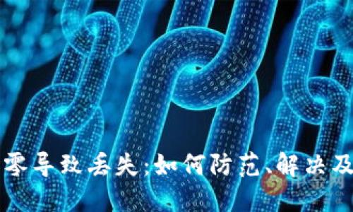 比特币钱包找零导致丢失:如何防范、解决及其背后的原因