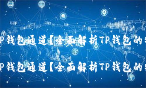 为何选择TP钱包通道?全面解析TP钱包的特点与优势
为何选择TP钱包通道?全面解析TP钱包的特点与优势