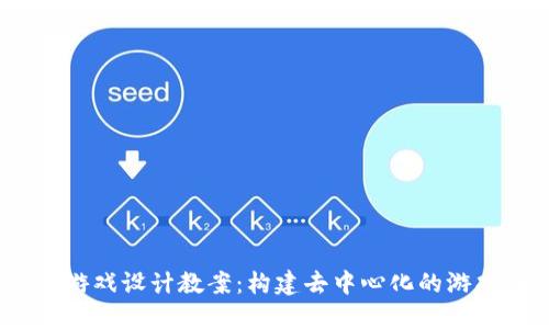 Web3游戏设计教案:构建去中心化的游戏体验