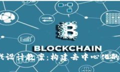 Web3游戏设计教案：构建去中心化的游