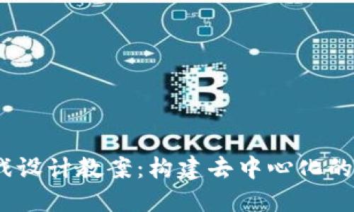 Web3游戏设计教案:构建去中心化的游戏体验