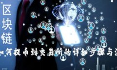 tP钱包如何提币到交易所的详细步骤与