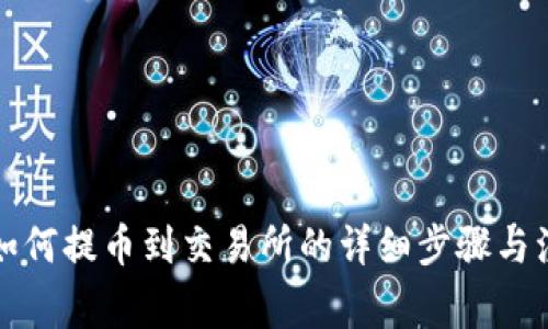 tP钱包如何提币到交易所的详细步骤与注意事项
