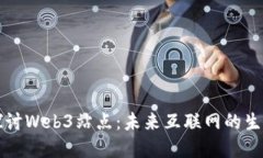 深入探讨Web3站点：未来互联网的生态