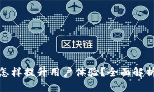 TP客服怎样提升用户体验?全面解析与策略
