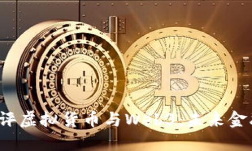  人民日报评虚拟货币与Web3：未来金融的新蓝图