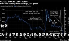 和关键词TP钱包官方下载及安装指南，