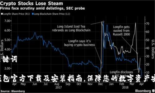 和关键词
TP钱包官方下载及安装指南,保障您的数字资产安全!