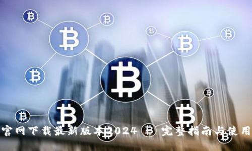 : TP官网下载最新版本2024 - 完整指南与使用技巧