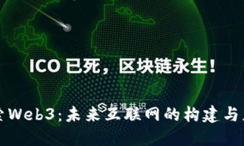 探索Web3:未来互联网的构建与应用