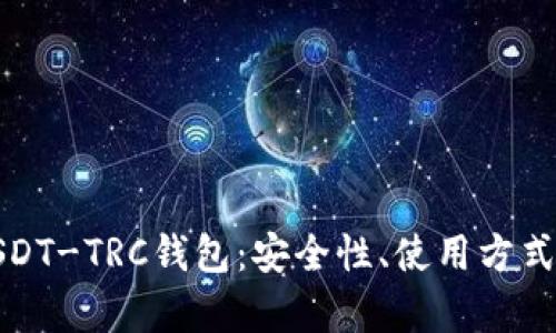 全面解析USDT-TRC钱包:安全性、使用方式及最佳选择