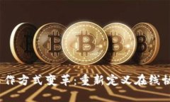 Web3时代的工作方式变革：重新定义在