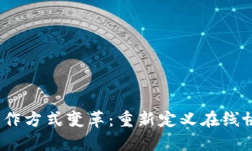 Web3时代的工作方式变革:重新定义在线协作与数字经济