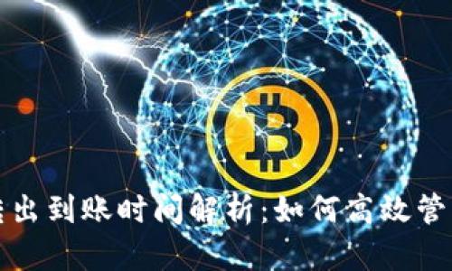 TP钱包币转出到账时间解析：如何高效管理加密资产