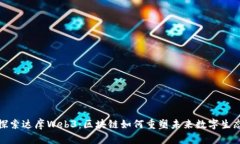 探索达摩Web3：区块链如何重塑未来数